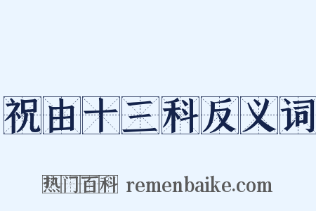 祝由十三科反义词是什么意思的图片